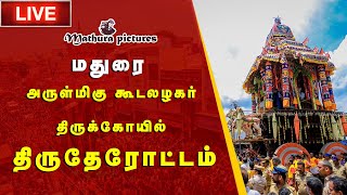 🔴 Live கூடலழகர் பெருமாள் கோயில் திருதேரோட்டம் | Therottam Koodal Alagar Kovil  @MATHURA PICTURES