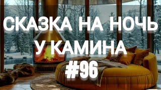 СКАЗКА НА НОЧЬ У КАМИНА ДЛЯ ВЗРОСЛЫХ ОТ АНЖЕЛЫ