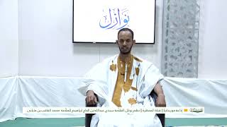 نظم نوازل العلامة سيد عبد الله الحاج إبراهيم للعلامة محمد العاقب ميابى||ح: 04 ||الشيخ: لمرابط ابحيده