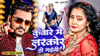 #Gunjan​ Singh | कुँवारे में लरकोर हो गईनी | Ladkor Ho Gail | #Shilpi Raj |#Trisha Kar Madhu | Song