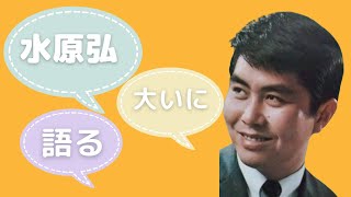 水原弘　大いに語る１