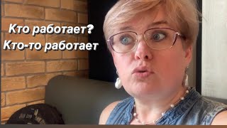 Кто-то работает/ Кто же работает?