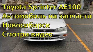 Toyota Sprinter AE100 на запчасти 402. Авторазбор в Новосибирске. Запчасти из Японии.