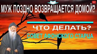 Сделай так, если муж поздно возвращается домой | Совет Преподобного Порфирия Кавсокаливит