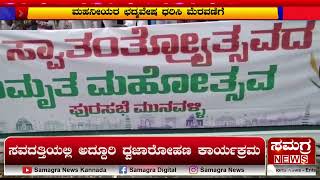 ಸವದತ್ತಿಯಲ್ಲಿ ಅದ್ದೂರಿ ಧ್ವಜಾರೋಹಣ ಕಾರ್ಯಕ್ರಮ  | Samagra News