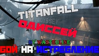 Titanfall - Одиссей (Бой на истребление)