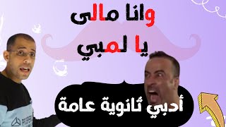 صياح ثانوية عامة ادبي وانا مالي يا لمبي