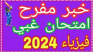 حرام 😭 امتحان الفيزياء اليوم ثانوية عامة تالتة ثانوي 2024 حل بابل شيت