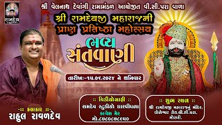 LIVE :- રાહુલ રાવળદેવ || મોરબી સંતવાણી - 2024 @RamdevStudioDharpipla