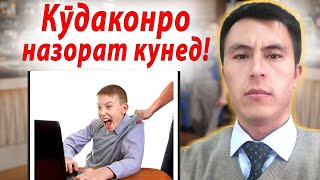 Назорат кардани кӯдакон. Родительский конторол.