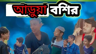 আরুয়া বশির।short film। Fakira Bazar cg। sylheti natok। Anowar Hussain।EP 11