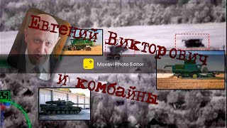 Евгений Викторович и комбайны