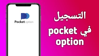 التسجيل في منصة pocket option/ طريقة فتح حساب pocket option