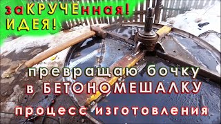 🔥🔨 Надёжная Бетономешалка из бочки 200 л.СВОИМИ РУКАМИ! Процесс изготовления. Concrete mixer produce