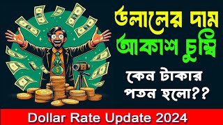 1 Dollar Koto Taka Dollar Rate 2024💲 || Dollar Exchange Rate Bangladesh 💸১ ডলারের দাম কত? 💵