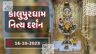 🙏 Daily Darshan: Kalupur Mandir | કાલુપુર ધામ દર્શન | 16-10-2023 🙏