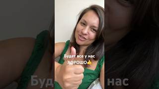 Улыбаемся и поем!😆Песня огонь,прям настрой на успех!🔥Пою второй день,кто со мной?👍#всёбудетхорошо