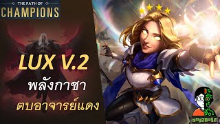 Lux V.2 พลังกาชา ตบอาจารย์แดง | The Noxian Grand General Playthrough | LOR | Path of Champions