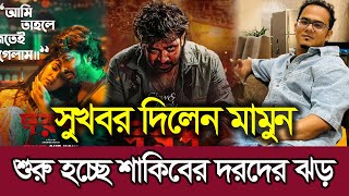 আবারো শুরু হচ্ছে শাকিব খানের দরদের খেলা প্রচারনায় নামছেন অনন্য মামুন Shakib Khan Darod Ananno Mamun