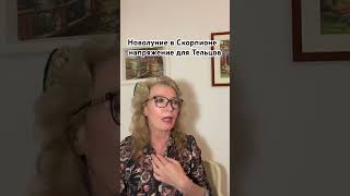 Новолуние 1 ноября в Скорпионе