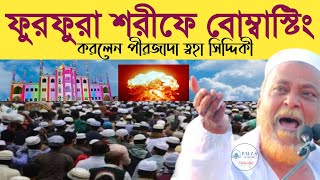 LIVE বোম্বস্টিং করলেন পীরজাদা ত্বহা সিদ্দিকী || ফুরফুরা শরীফ নতুন বাড়িতে || Pirzada Toha Siddique