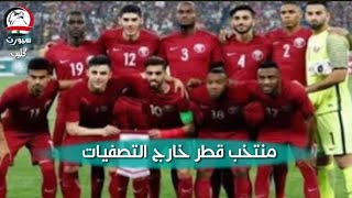 الاتحاد الآسيوي لكرة القدم يصدر قراراً باستبعاد منتخب قطر من الدور الثالث من التصفيات المونديالية .