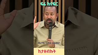 Abiy Ahmed: ብሔረተኘትን እንዴት እንደሚያጦዝ ከታዘብኩት @simatube66 #simatube66 #ethiopian #ethiopia