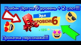 ПРОКАЧАЛИ КРАБИКА ЭРЛА НА 6 УРОВЕНЬ + 2 СЛОТ ДЛЯ ПРЕДМЕТА!!!!