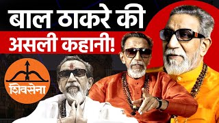 Bal Thackeray life | Uddhav Thackeray | Raj Thackeray