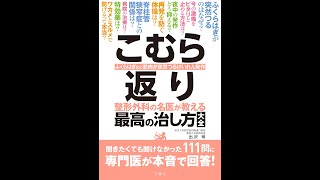 【紹介】こむら返り 整形外科の名医が教える 最高の治し方大全 健康実用 （出沢 明）