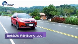 鏡車試駕》納智捷U6 GT220