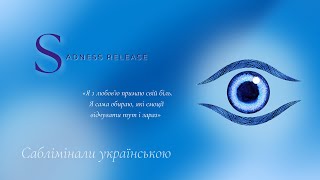 Відпускання душевного болю і суму ➡️ трансформація у любов | Саблімінали українською