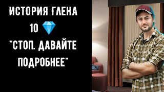 История Глена Линча. "Стоп. Давайте подробно 10💎". Рождённая луной. Серия 3 сезон 4. Клуб романтики.