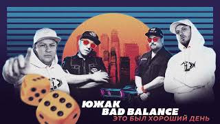 ЮжАк feat. Bad Balance - Это был хороший день (Official Audio)