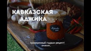 Кавказская аджика с фундуком// Бабушкин рецепт