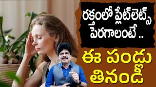 రక్తంలో ప్లేట్‌లెట్స్ పెరగాలంటే ఈ పండ్లు తినండి. #drmuralimanoharchirumamilla