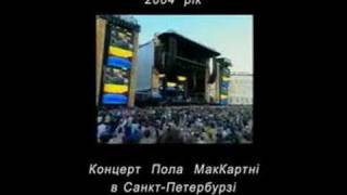 Концерт Пола Маккартни в Санкт-Петербурге. 2004 год