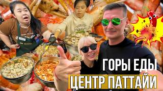 ГОРЫ МОРЕПРОДУКТОВ! Ночной рынок в самом центре Паттайи. Невероятно вкусная уличная еда Таиланда