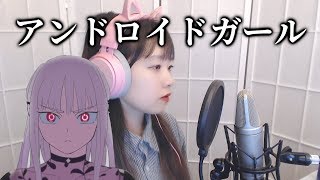 【歌ってみた】 アンドロイドガール (Android Girl, 안드로이드 걸) COVER by Nanaru (난하루)