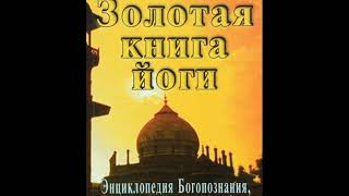 Золотая книга йоги/Свами Шивананда. Часть 1. Йога-самтихата (Энциклопедия Богопознания). Аудиокнига