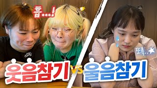 난... ㄱㅏ끔 눈물을 흘린ㄷr..⭐️ 레전드 영상 보고 웃음참기 vs 울음참기 챌린지 도전! 그 결과는?!