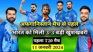 भारत इतिहास रचने को तैयार | रोहित ने बुलाया धाकड़ बल्लेबाज को | 1st t20 ind vs afg playing 11