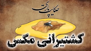 حکایت پارسی: داستان کشتیرانی مگس | داستان های فارسی قدیمی