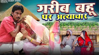 गरीब बहू पर अत्याचार - गोटिया पोटिया देसी कॉमेडी | Gareeb Bahu Par Atyachar | Gotiya Potiya Comedy