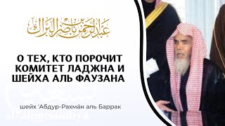 О тех, кто обзывает Комитет и Шейха аль Фаузана, нарекая их правительственными | Шейх аль Баррак