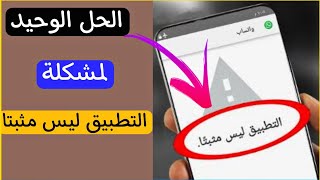 حل مشكلة التطبيق ليس مثبتا | كيفية الحل النهائي مشكلة التطبيق ليس مثبت