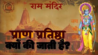 प्राण प्रतिष्ठा कैसे की जाती है? Ram Mandir।Ram Mandir Pran Pratistha