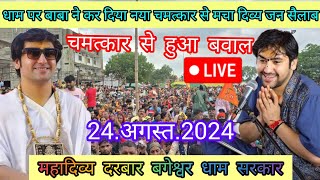 Divya Darbar Bageshwar Dham live24.अगस्त.2024दिव्य दरबार बगेश्वर धाम ||Bageshwar Dham Sarkar live