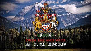 カナダ国歌 『歌詞・日本語訳』 - Anthem of Canada (Japanese)