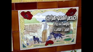 جولة قصر المجوهرات وكنوزه الفريدة ( الجزء الثالث )